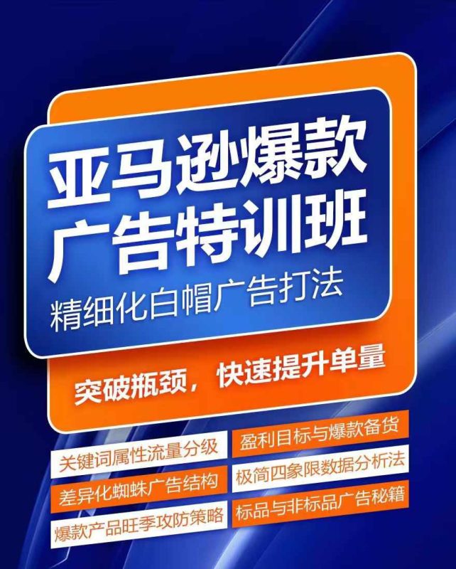 亚马逊爆款广告特训班，快速掌握亚马逊关键词库搭建方法，有效优化广告数据并提升旺季销量-副业网