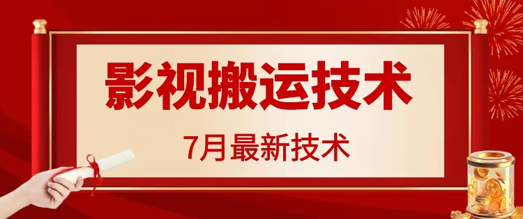 7月29日最新影视搬运技术，各种破百万播放-副业网