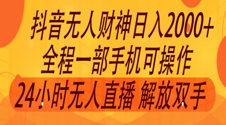 2024年7月抖音最新打法，非带货流量池无人财神直播间撸礼物撸音浪，零粉可玩-副业网