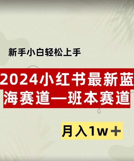 小红书2024蓝海赛道–班本ppt，小白轻松上手，月入1w+-副业网