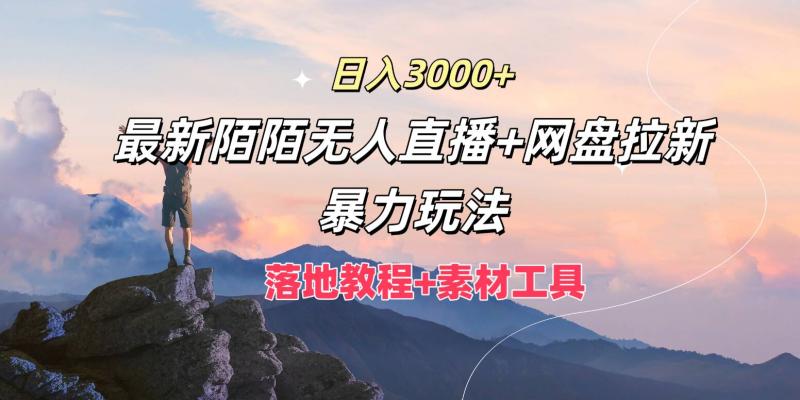 日入3k，最新陌陌无人直播+网盘拉新暴力玩法，落地教程+素材工具-副业网
