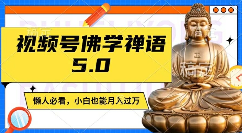 视频号佛学禅语5.0，纯原创视频，每天1-2小时，保底月入过W，适合宝妈、上班族、大学生【揭秘】-副业网