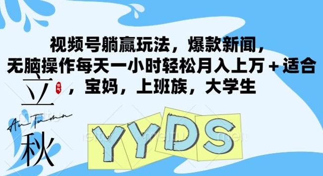 视频号躺赢玩法，爆款新闻，无脑操作每天一小时轻松月入上万+适合，宝妈，上班族，大学生-副业网