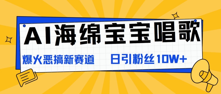 AI海绵宝宝唱歌，爆火恶搞新赛道，日涨粉10W+-副业网