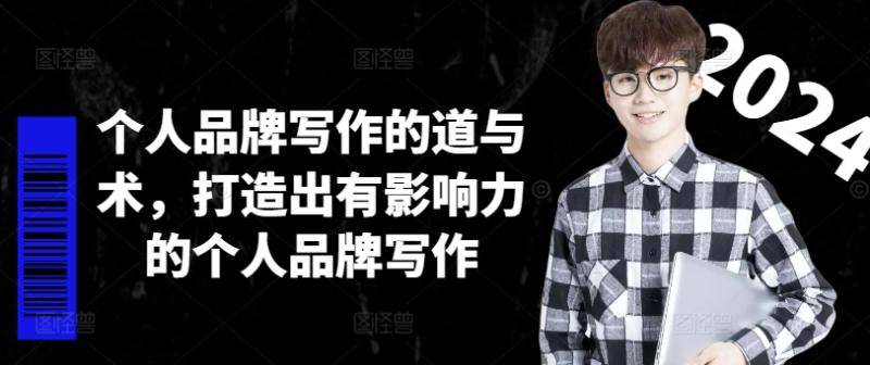 个人品牌写作的道与术，打造出有影响力的个人品牌写作-副业网