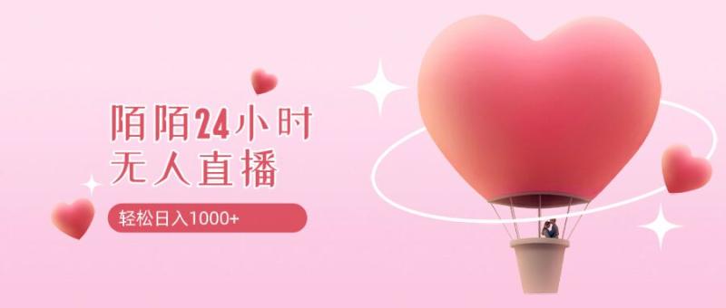 靠陌陌24小时无人直播，日入1k+，多种变现方式-副业网