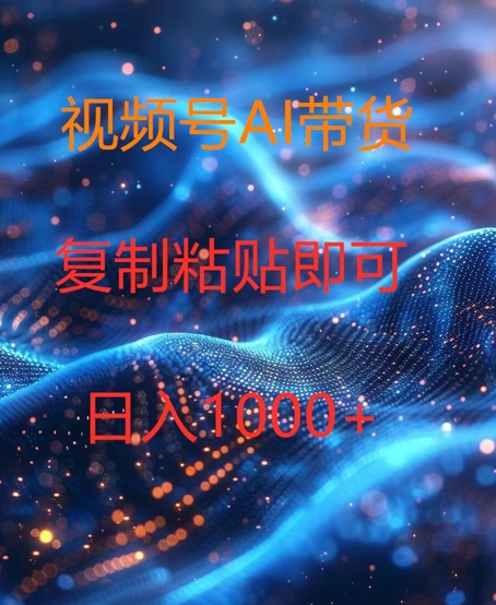 视频号AI带货，风口项目，操作简单，日入1k-副业网