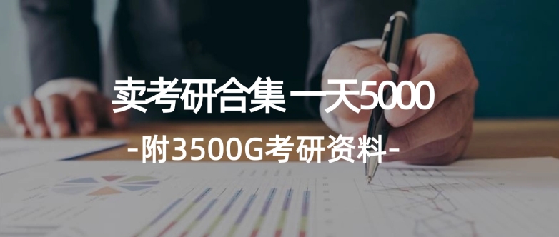 学生卖考研合集，一天收5000（附3541G考研合集）-副业网