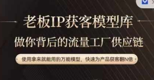 老板IP流量供应链，动作越少，账号越好，使用拿来就能用的万能模型，快速为产品获客翻N倍-副业网