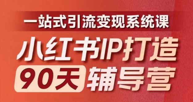 小红书IP打造90天辅导营(第十期)​内容全面升级，一站式引流变现系统课-副业网