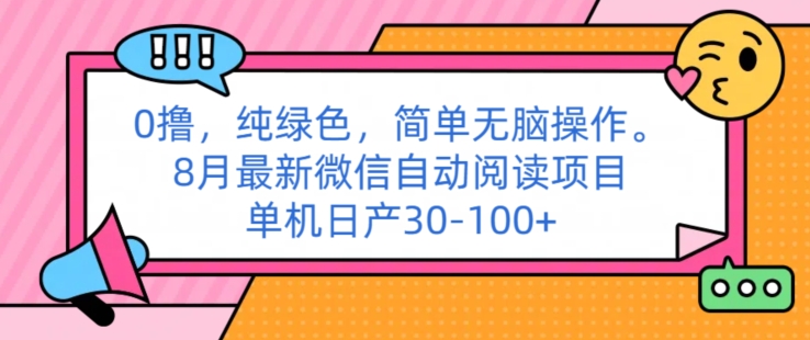 0撸纯绿色简单无脑操作， 8月最新微信自动阅读项目，单机日产30-100+-副业网