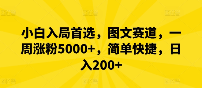 小白入局首选，图文赛道，一周涨粉5000+，简单快捷，日入200+-副业网