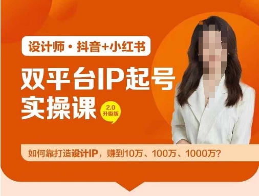 双平台IP起号实操营，教你如何靠打造设计IP，赚到10万、100万、1000万?-副业网