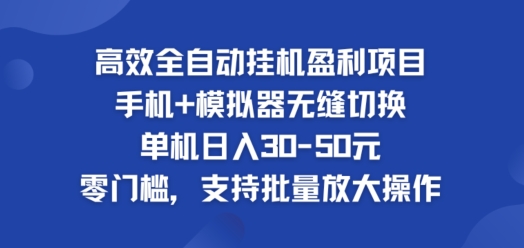 高效全自动挂ji盈利项目，单机日入30-50元，零门槛，支持批量放大操作-副业网