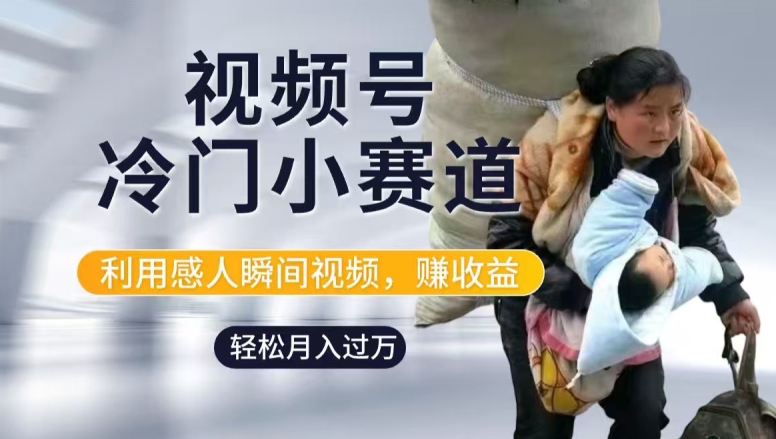 利用感人瞬间视频，赚视频号分成计划收益，操作简单，新手小白轻松上手-副业网