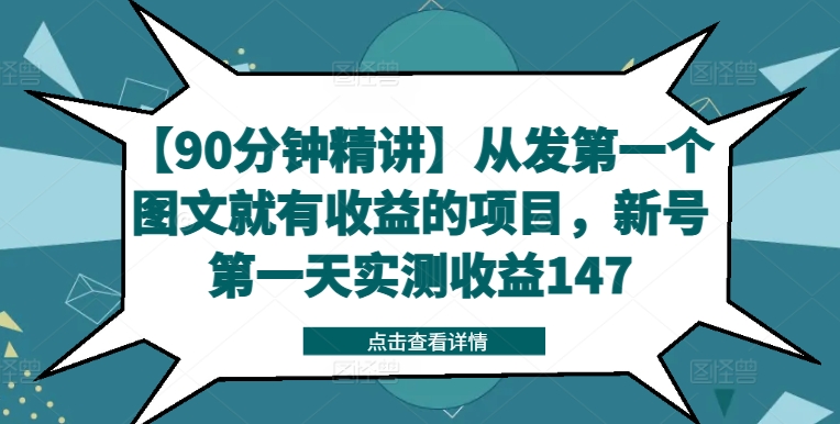 【90分钟精讲】从发第一个图文就有收益的项目，新号第一天实测收益147-副业网