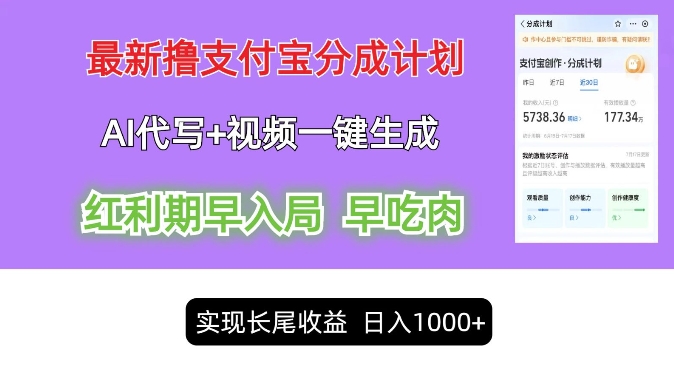 最新视频一键生成和AI代写撸支付宝创作分成，轻松日入1k-副业网