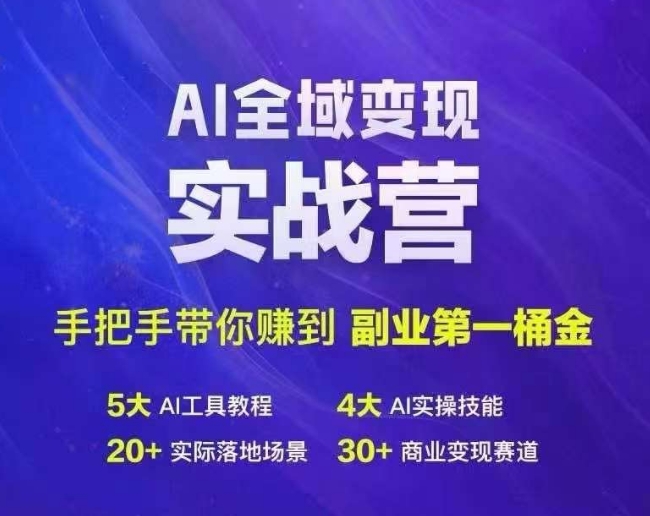 Ai全域变现实战营，手把手带你赚到副业第1桶金-副业网