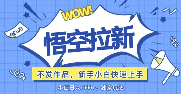 悟空拉新最新玩法，无需作品暴力出单，小白快速上手-副业网