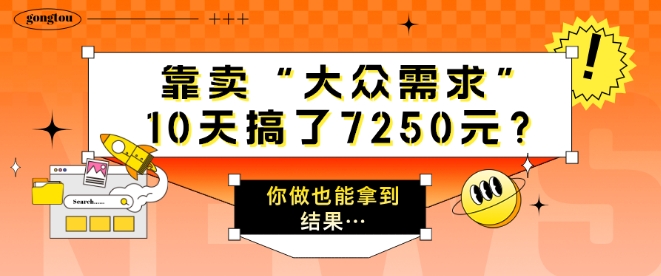 靠卖“大众需求”，10天搞了7250元?你做也能拿到结果…-副业网