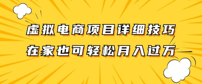 虚拟电商项目详细拆解，兼职全职都可做，每天单账号300+轻轻松松【揭秘】-副业网