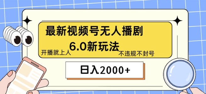 最新无人播剧6.0新玩法，不违规，教程很简单，10分钟就能学会-副业网