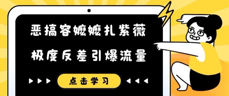 恶搞容嬷嬷扎紫薇短视频，极度反差引爆流量-副业网