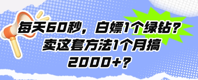 每天60秒，白嫖1个绿钻?卖这套方法1个月搞2000+?-副业网