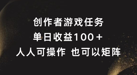 创作者游戏任务，单日收益100+，可矩阵操作【揭秘】-副业网