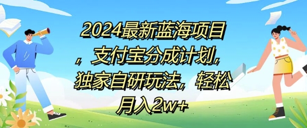 2024最新蓝海项目,支付宝分成计划,独家自研玩法,轻松月入2w+-副业网