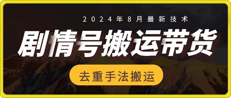8月抖音剧情号带货搬运技术，第一条视频30万播放爆单佣金700+-副业网