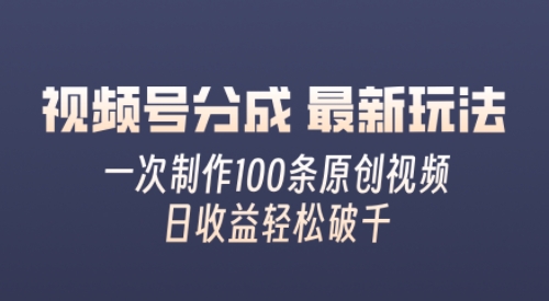视频号分成最新玩法，熟练一次无脑制作多条原创视频，简单上手，暴力变现，适合小白-副业网