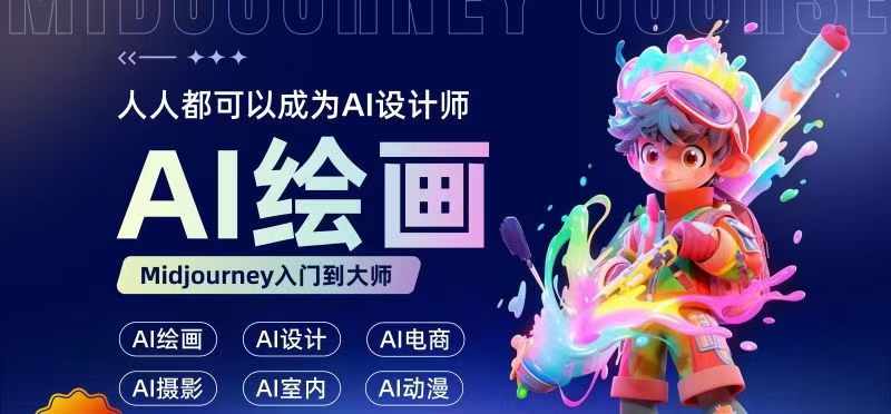 人人都要学的AI绘画设计，零基础教学，无需任何设计背景，轻松晋升AI设计师-副业网