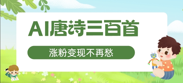 AI唐诗三百首，涨粉变现不再愁，非常适合宝妈的副业【揭秘】-副业网