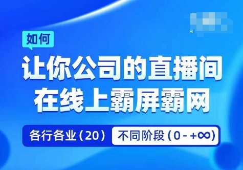 企业矩阵直播霸屏实操课,让你公司的直播间在线上霸屏霸网-副业网