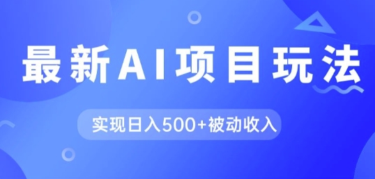 AI最新玩法，用gpt自动生成爆款文章获取收益，实现日入5张+被动收入-副业网