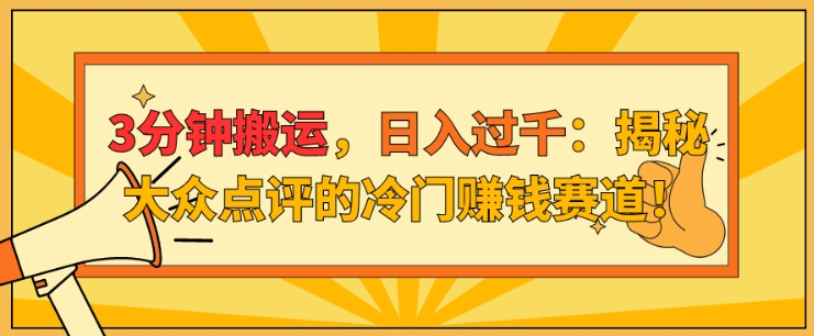 3分钟搬运，日入过千：揭秘大众点评的冷门赚钱赛道!-副业网