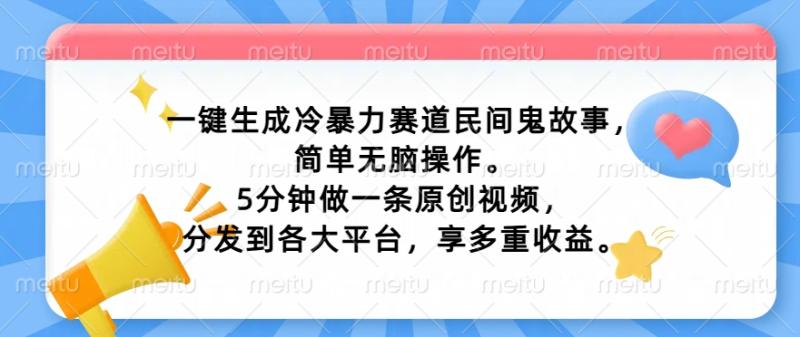 一键生成冷暴力赛道民间鬼故事，简单无脑操作， 5分钟做一条原创视频，分发到各大平台，享多重收益-副业网
