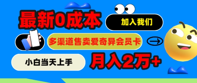 2024最新0成本售卖爱奇艺会员，月入2w+，小白当天上手-副业网