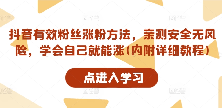 抖音有效粉丝涨粉方法，亲测安全无风险，学会自己就能涨(内附详细教程)-副业网