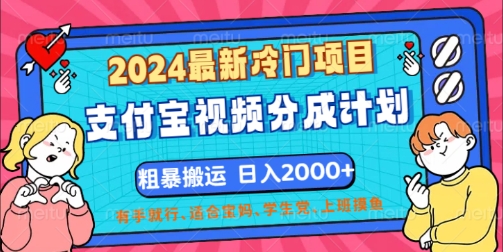 2024最新冷门项目，支付宝视频分成计划，直接粗暴搬运，有手就行-副业网