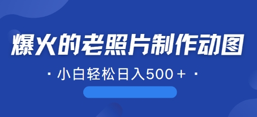近期爆火的AI修复老照片制作动图，一学就会，简单易学-副业网