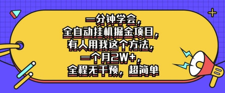 一分钟学会，全自动挂机掘金项目，有人用我这个方法，一个月2W+，全程无干预，超简单【揭秘】-副业网