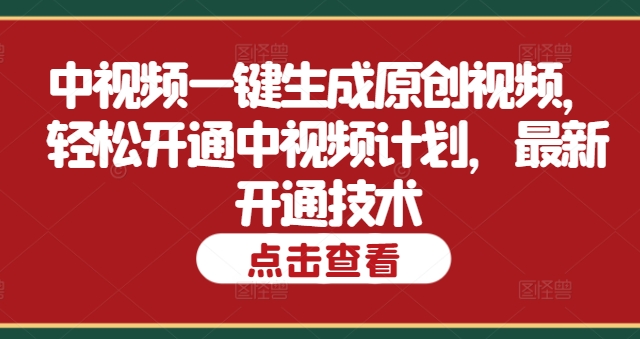 中视频一键生成原创视频，轻松开通中视频计划，最新开通技术-副业网