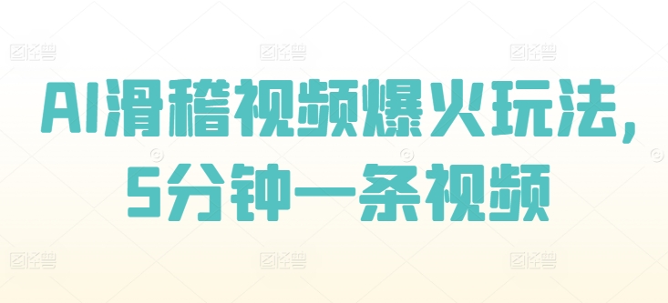 AI滑稽视频爆火玩法，5分钟一条视频-副业网