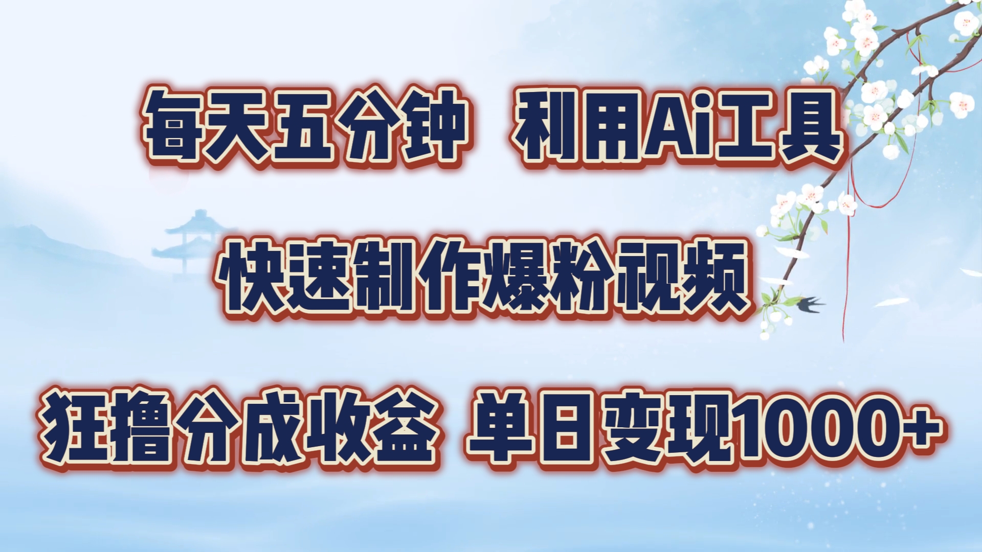 图片[1]-每天五分钟，利用即梦+Ai工具快速制作萌宠爆粉视频，狂撸视频号分成收益-副业网