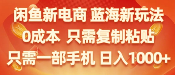 闲鱼新电商蓝海市场，零成本创业，无需投资，仅需简单操作，新手也能迅速掌握-副业网