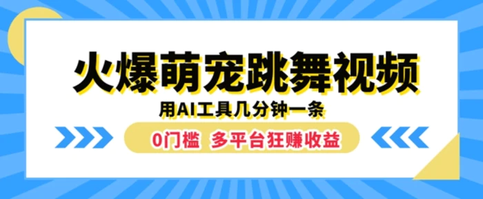 火爆萌宠跳舞视频，几分钟一条，利用AI工具多平台狂赚收益-副业网