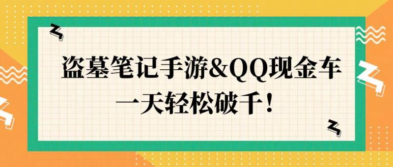 盗墓笔记手游&QQ现金车，一天轻松破千-副业网