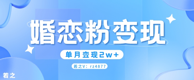 婚恋粉引流项目，小白无脑搬运操作，单月变现2w+-副业网
